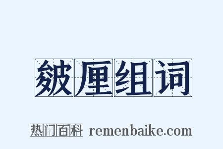 皴厘组词是什么意思的图片